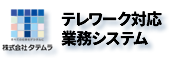 TATEMURA テレワーク対応業務システム