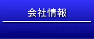 タテムラの会社情報