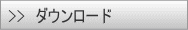 ダウンロード