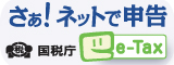 オンラインでらくらく。国税電子申告・納税システム「e-Tax」