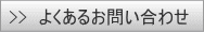 よくあるお問い合わせ