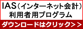 IAS(インターネット会計)利用者用プログラムのダウンロードはこちら