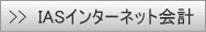 IASインターネット会計