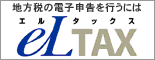 地方税電子申告システム「eLTAX」