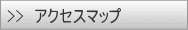 アクセスマップ
