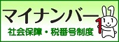 マイナンバー社会保障・税番号制度