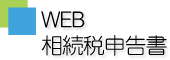 いつでもどこでもWEBで相続税申告書作成