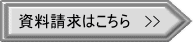 資料請求はこちら