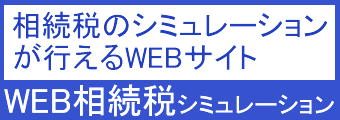相続税のシミュレーションが行えるWEBサイト