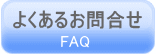 よくあるお問合せ