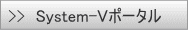 System-Vポータル