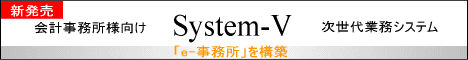 「e-事務所」を構築する次世代業務システム「System-V」新発売