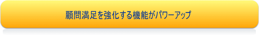 顧客満足を強化する機能がパワーアップ