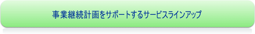 事業継続計画をサポートするサービスラインアップ