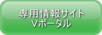 専用情報サイト Vポータル