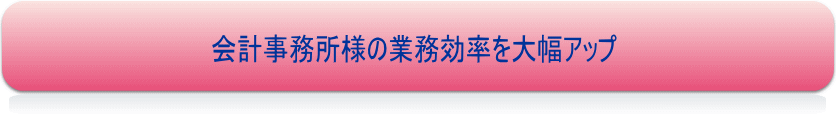 会計事務所様の業務効率を大幅アップ