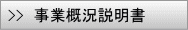 事業概況説明書